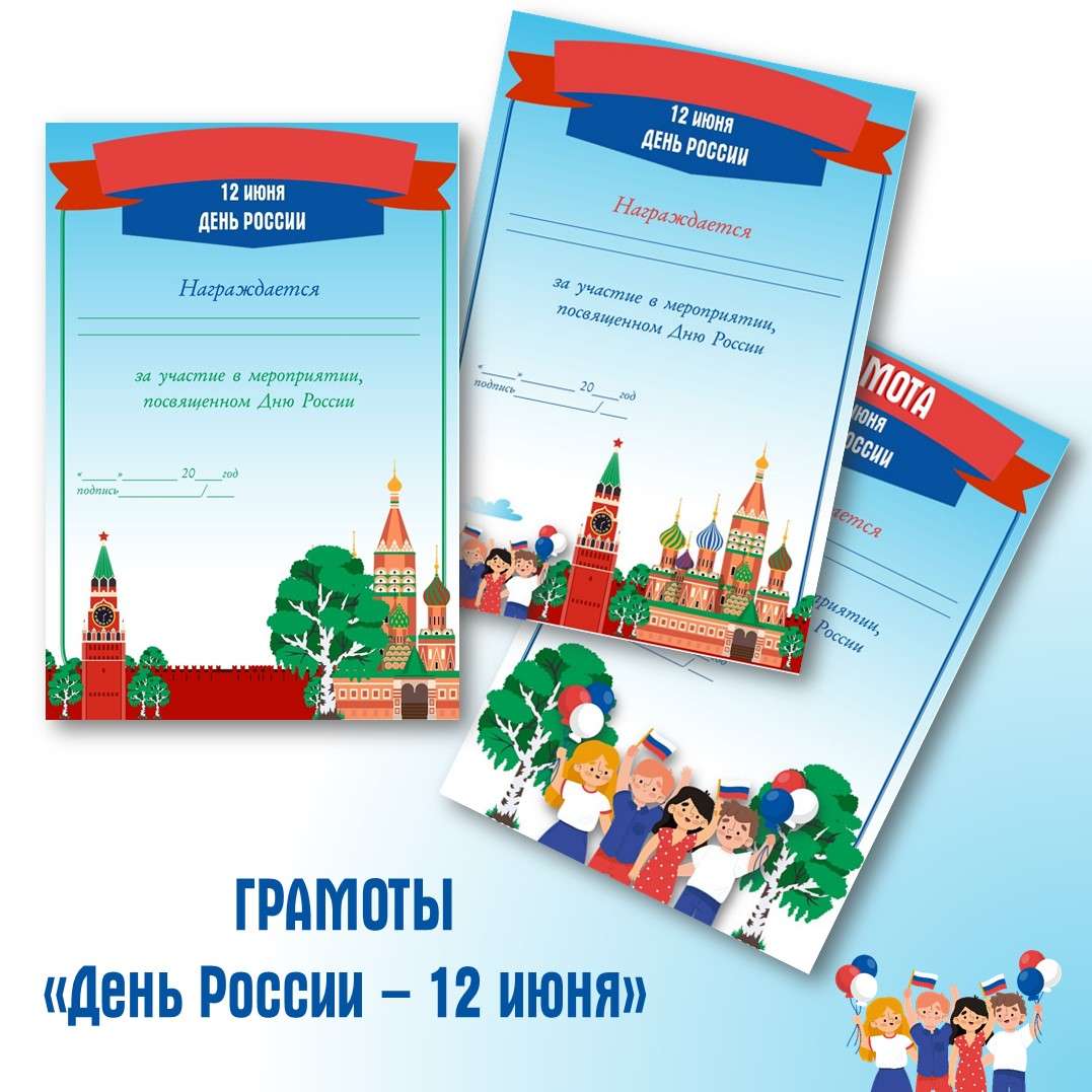 Грамоты «День России – 12 июня»