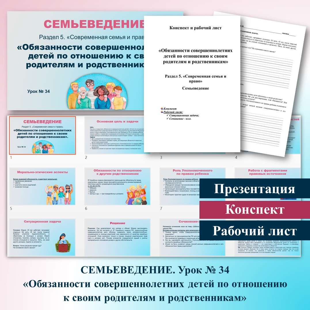 Семьеведение. «Обязанности совершеннолетних детей по отношению к своим родителям и родственникам». Раздел 5 «Современная семья и право». Урок № 34.