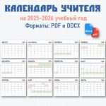 Календарь-планер на 2025-2026 учебный год. Редактируемый.