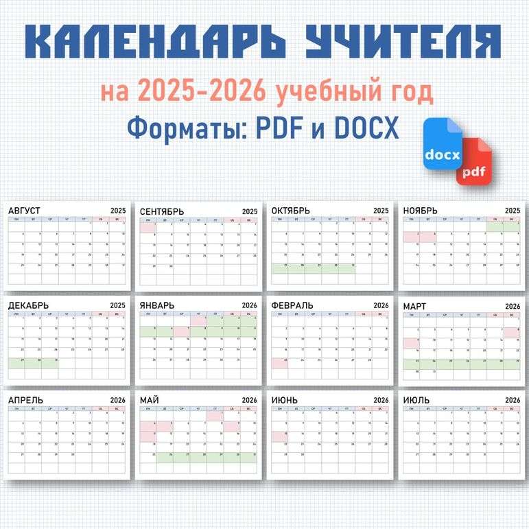 Календарь-планер на 2025-2026 учебный год. Редактируемый.