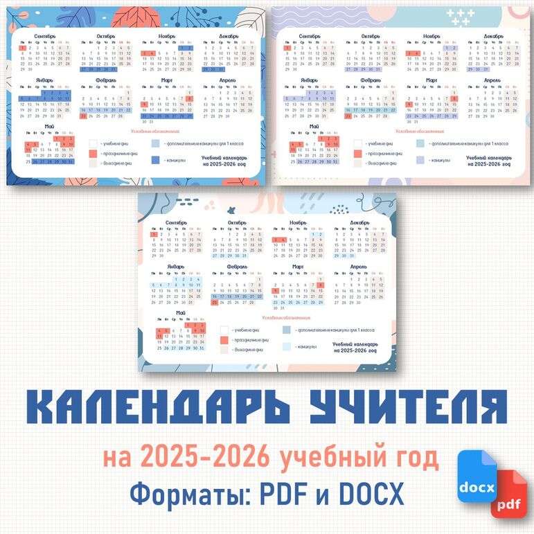 Календарь учителя (учебный календарь) на 2025-2026 учебный год.