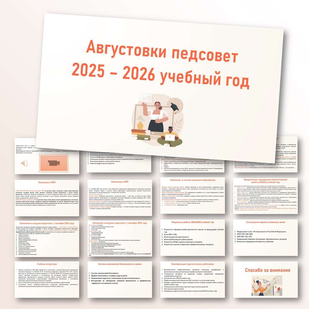 Презентация «Августовский педсовет в школе в 2025-2026 учебном году»