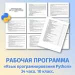 Рабочая программа «Язык программирования Python» 34 часа. 10 класс.