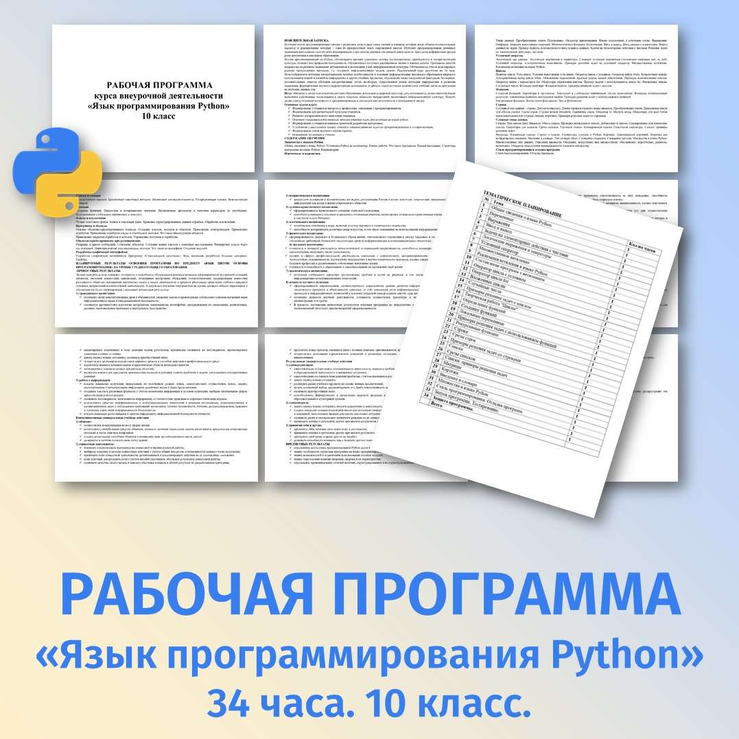 Рабочая программа «Язык программирования Python» 34 часа. 10 класс.