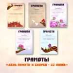 Грамоты «День памяти и скорби - 22 июня»