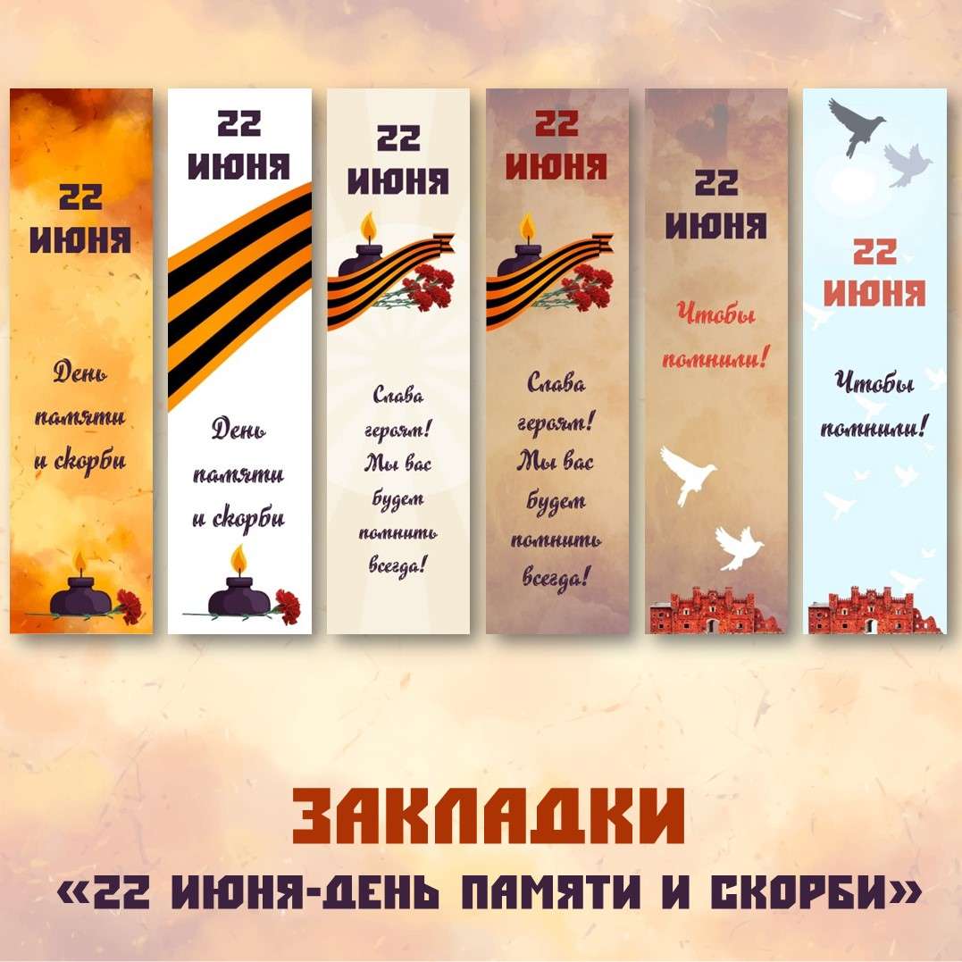 Закладки «День памяти и скорби - 22 июня».