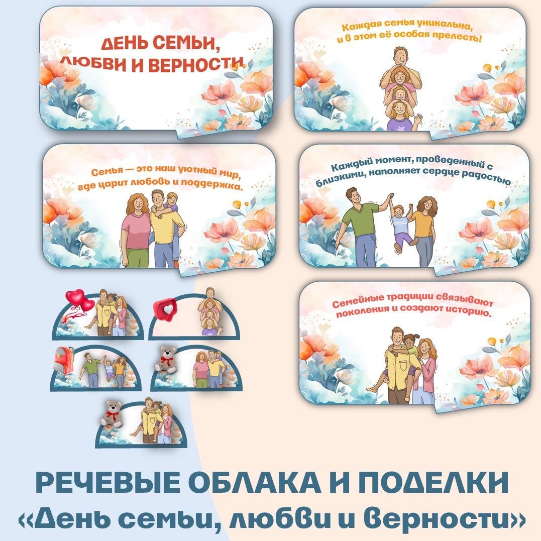 Речевые облака и поделки «День семьи, любви и верности» (8 июля).