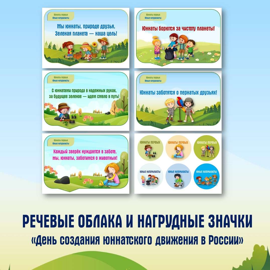 Речевые облака и нагрудные значки «День создания юннатского движения».