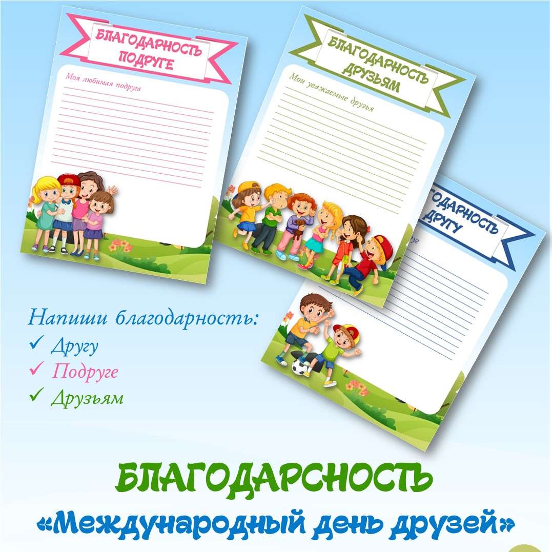Благодарность друзьям «Международный день друзей». 9 июня. Редактируемый.