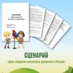 Сценарий «День создания юннатского движения».
