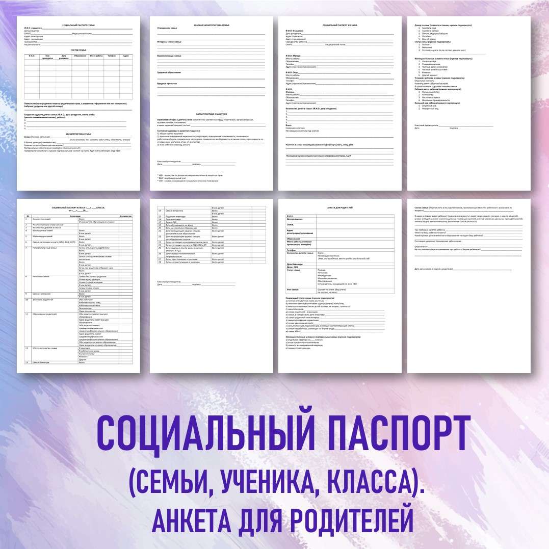 Социальный паспорт (семьи, ученика, класса).