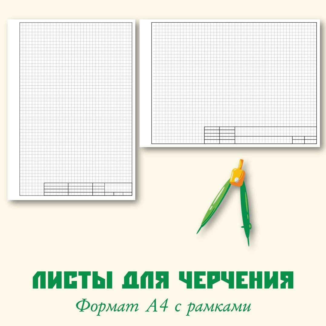 Листы для черчения с рамкой. Вертикальный, горизонтальный. В клетку 0,5 мм. Формат А4.