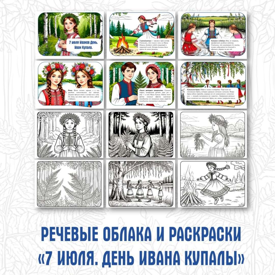 Речевые облака и раскраски «Иван Купала. 7 июля»