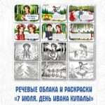 Речевые облака и раскраски «Иван Купала. 7 июля»