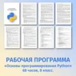 Рабочая программа «Основы программирования Python» 68 часов. 8 класс.