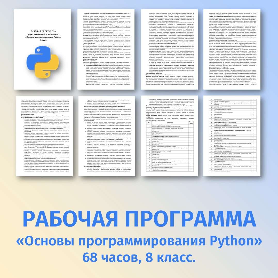 Рабочая программа «Основы программирования Python» 68 часов. 8 класс.