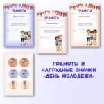 Грамоты и нагрудные значки «День Молодежи»