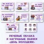 Речевые облака и нагрудные значки «День Молодежи»