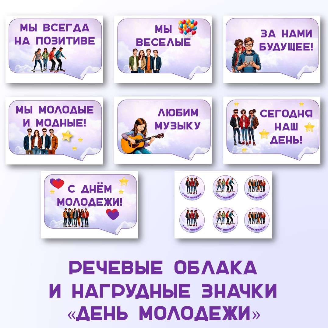 Речевые облака и нагрудные значки «День Молодежи»
