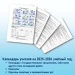 Календарь учителя на 2025-2026 учебный год (редактируемый).