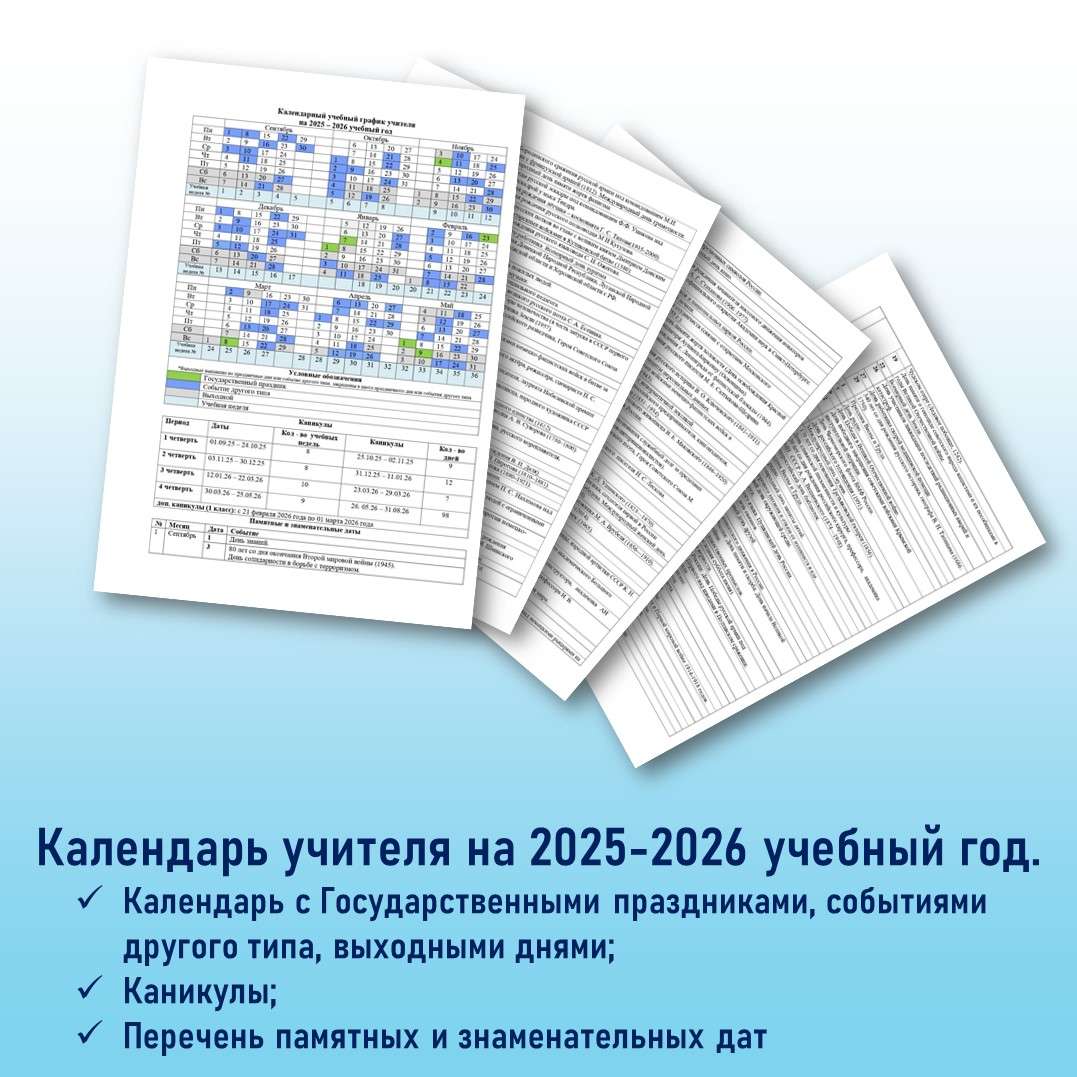 Календарь учителя на 2025-2026 учебный год (редактируемый).