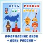Оформление «Окна России» 12 июня - День России.