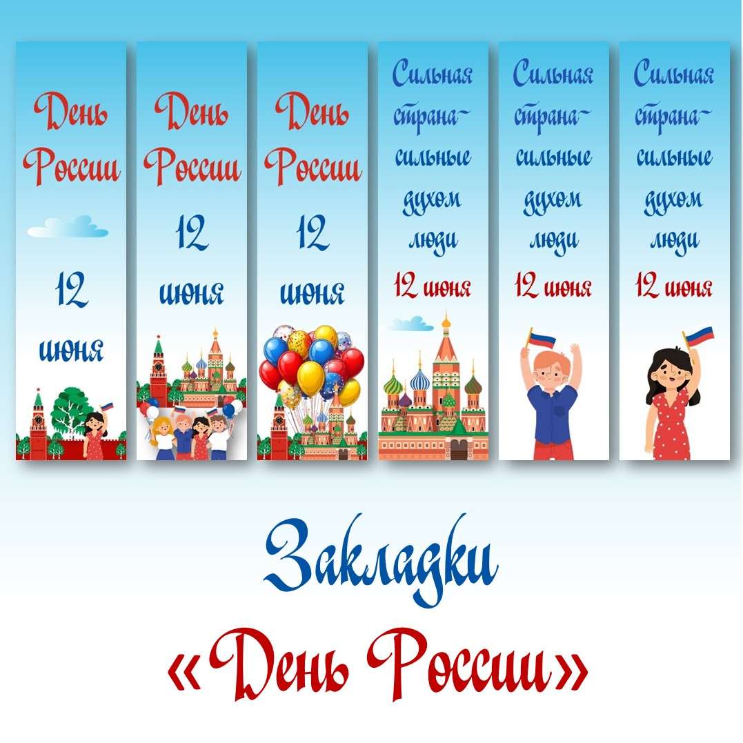 Закладки «День России – 12 июня».