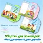 Обертки для шоколадок «Международный день друзей». 9 июня.
