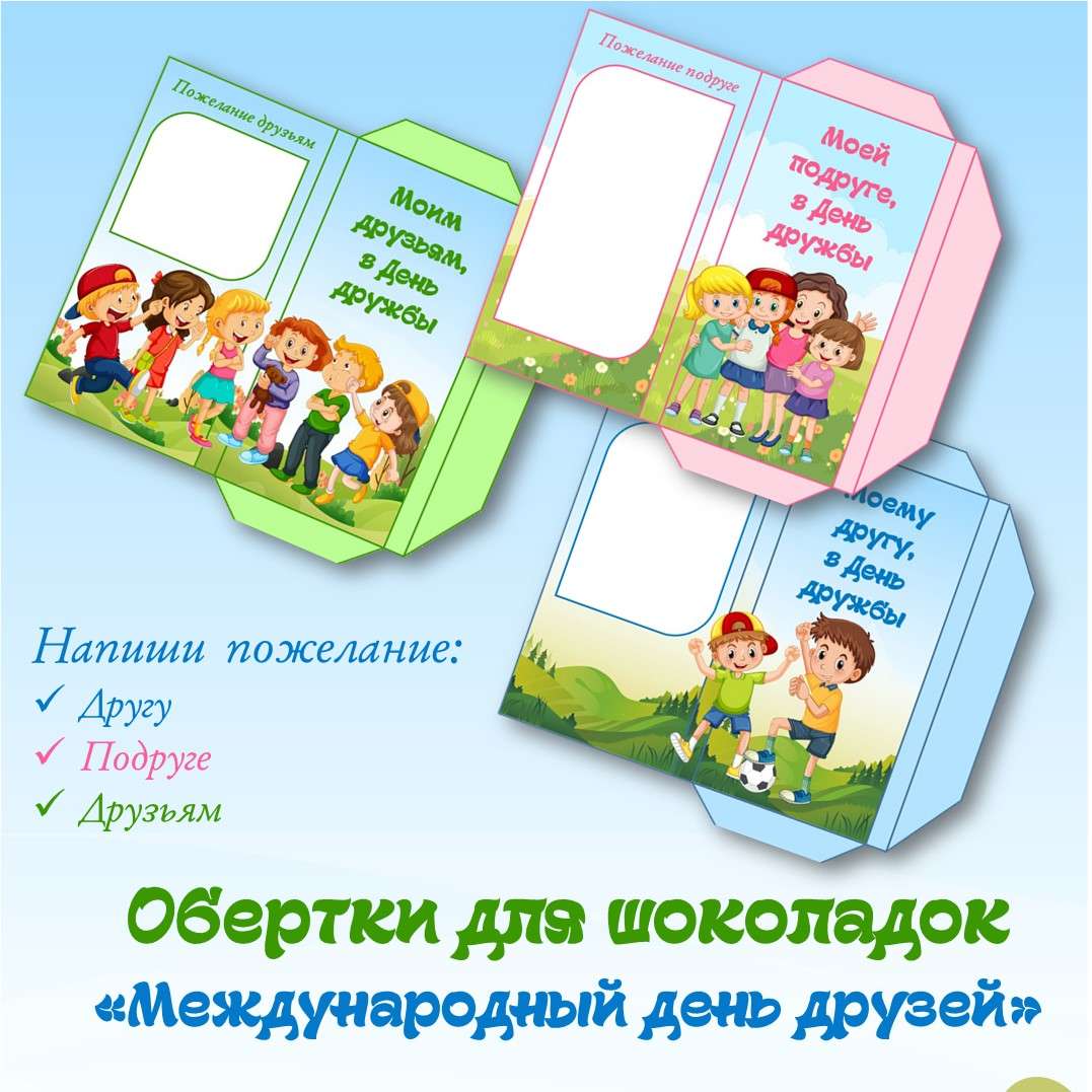 Обертки для шоколадок «Международный день друзей». 9 июня.