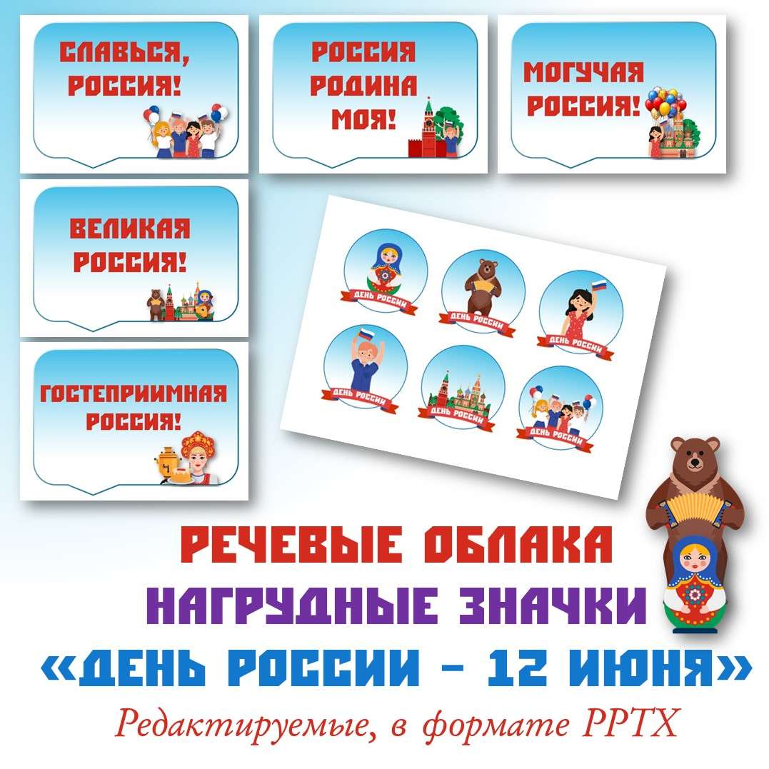 Речевые облака и нагрудные значки «День России – 12 июня»