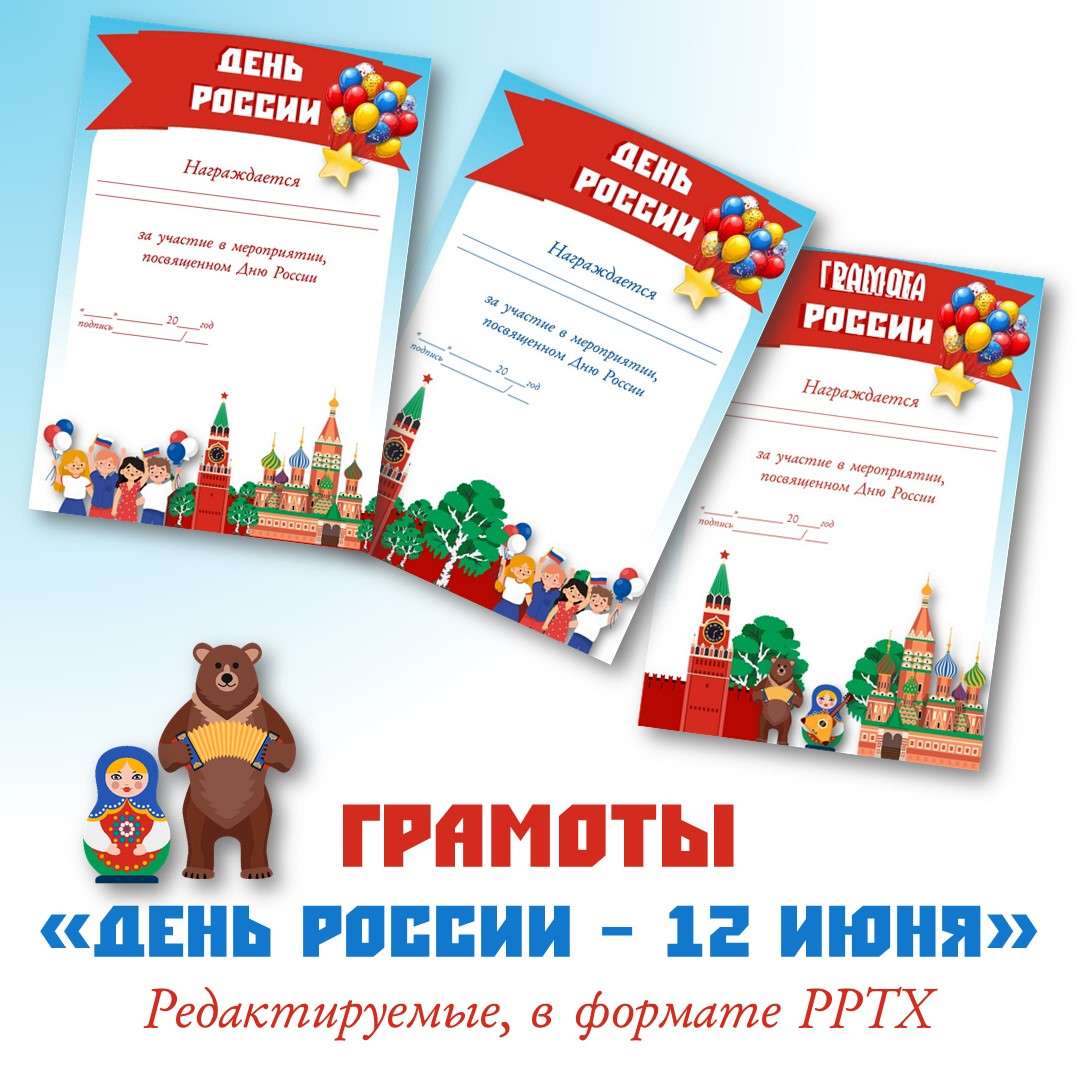 Грамоты «День России – 12 июня»