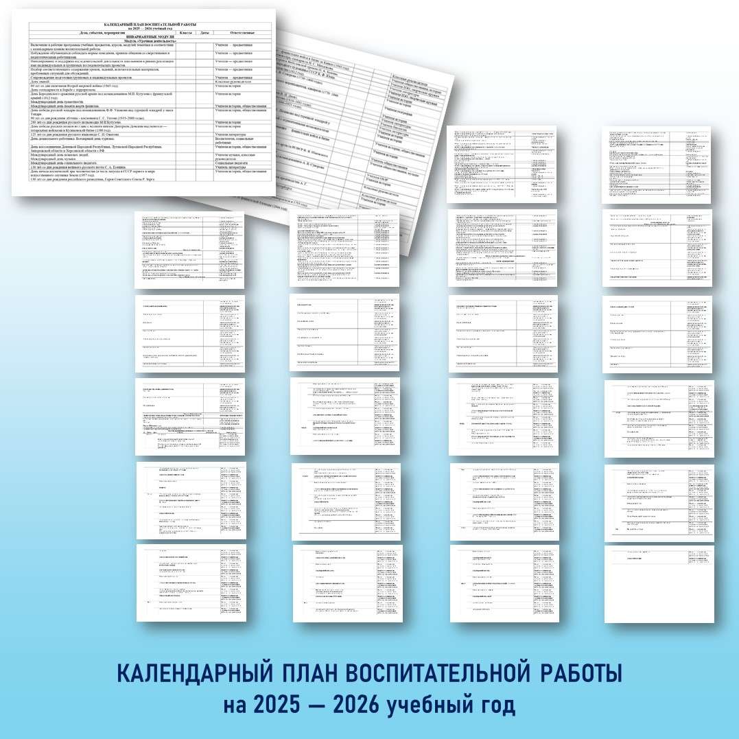 Календарный план воспитательной работы на 2025 – 2026 учебный год. (редактируемый)