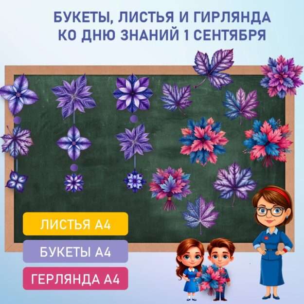 Оформление кабинета "Осенние листья" к 1 сентября.