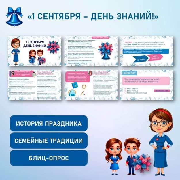 Презентация «1 Сентября - День знаний» к 1 сентября.