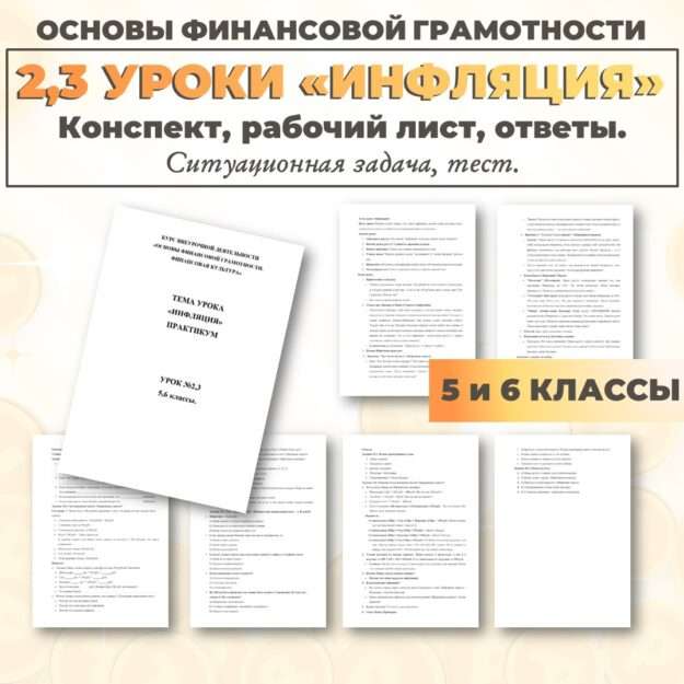 Конспект и рабочий лист «Инфляция». ВНД Основы финансовой грамотности. 5, 6 класс.