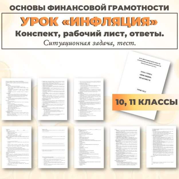 Конспект и рабочий лист «Инфляция». ВНД Основы финансовой грамотности. 10,11 класс.