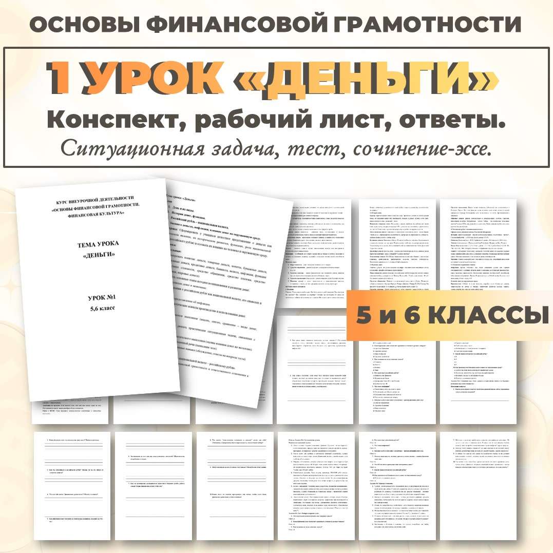 Конспект и рабочий лист «Деньги». Урок 1. ВНД Основы финансовой грамотности.