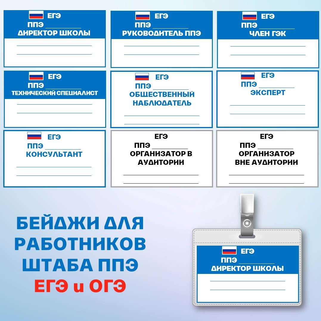Бейджи для работников штаба ППЭ ОГЭ и ЕГЭ. Редактируемый PPTX.