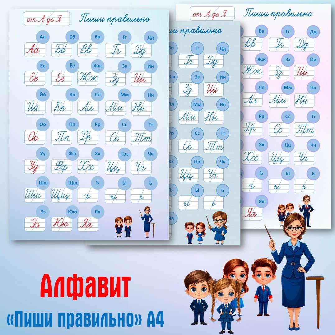 Алфавит «Пиши правильно». Памятка А4.