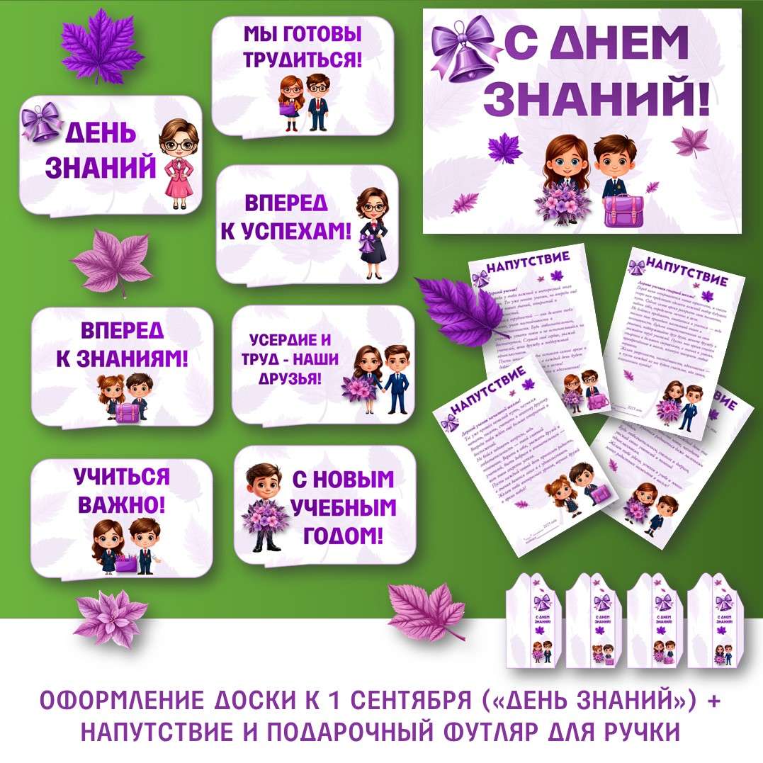 Оформление доски к 1 сентября «День знаний» + напутствие ученикам и подарочный футляр для ручки. Редактируемый.