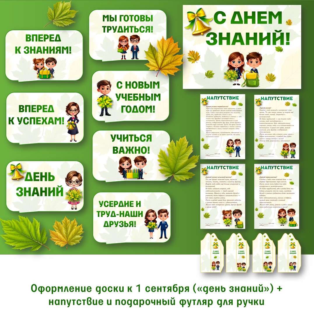 Оформление доски к 1 сентября «День знаний» + напутствие ученикам и подарочный футляр для ручки. Редактируемый.