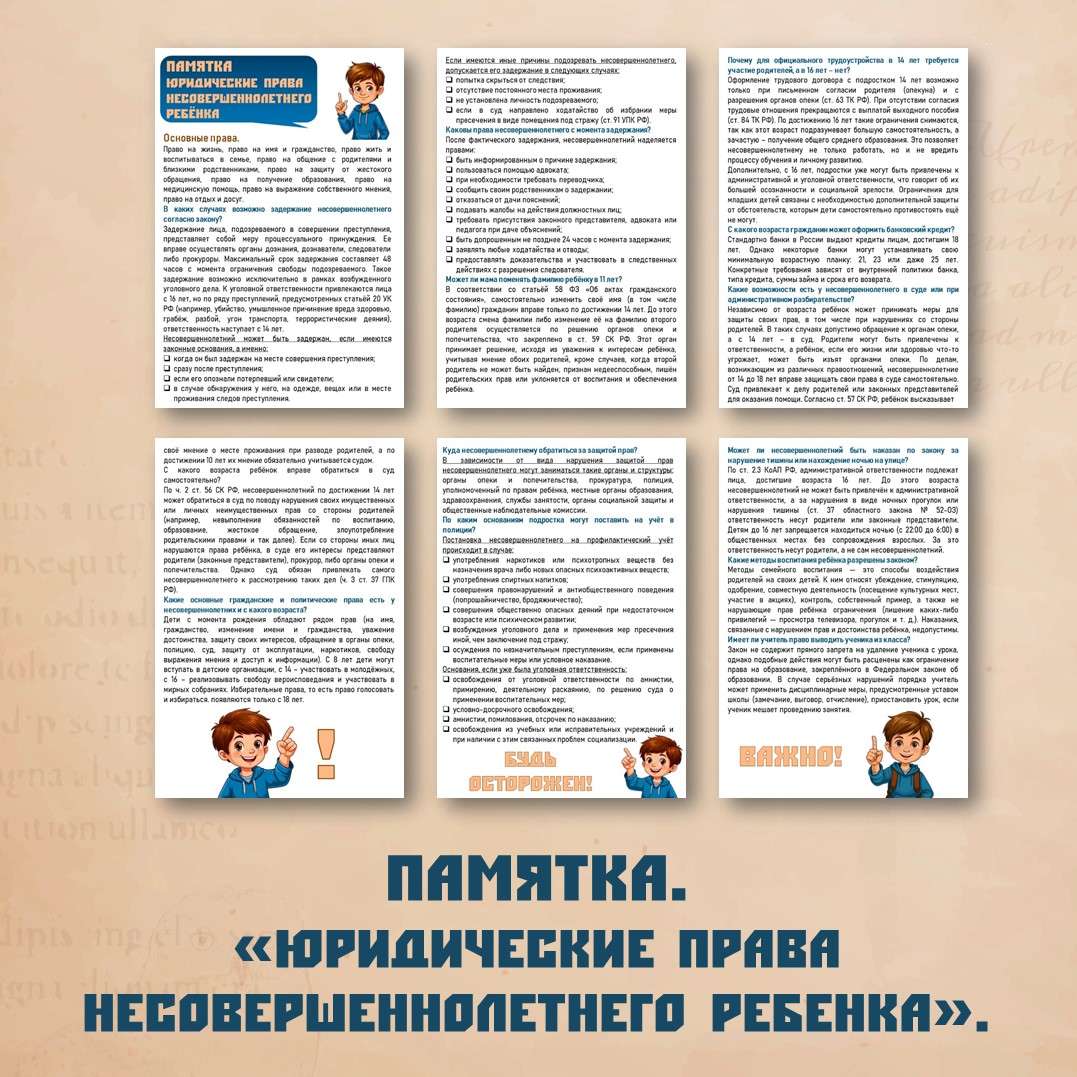 Памятка. Юридические права несовершеннолетнего ребенка (составлен для детей 6-11 класс).