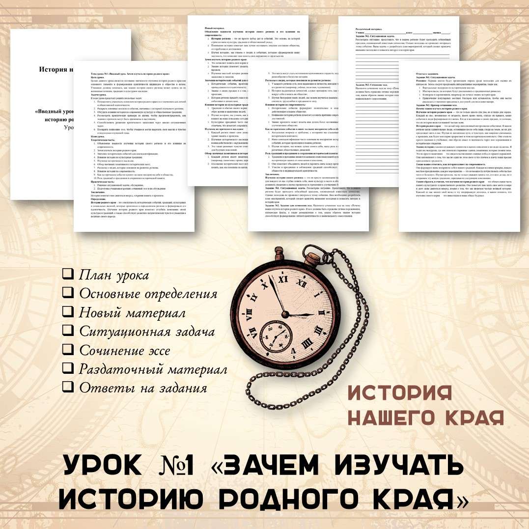 История нашего края. «Вводный урок. Зачем изучать историю родного края». Урок №1.