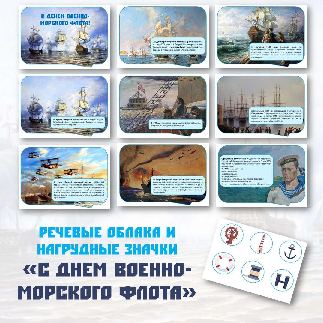 Речевые облака и нагрудные значки «День военно-морского флота»