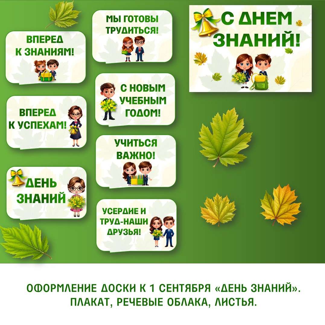 Оформление доски к 1 сентября «День знаний». Плакат, речевые облака, листья.