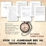 История нашего края. «Каменный век на территории Урала». Урок №2.