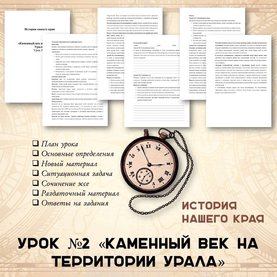 История нашего края. «Каменный век на территории Урала». Урок №2.