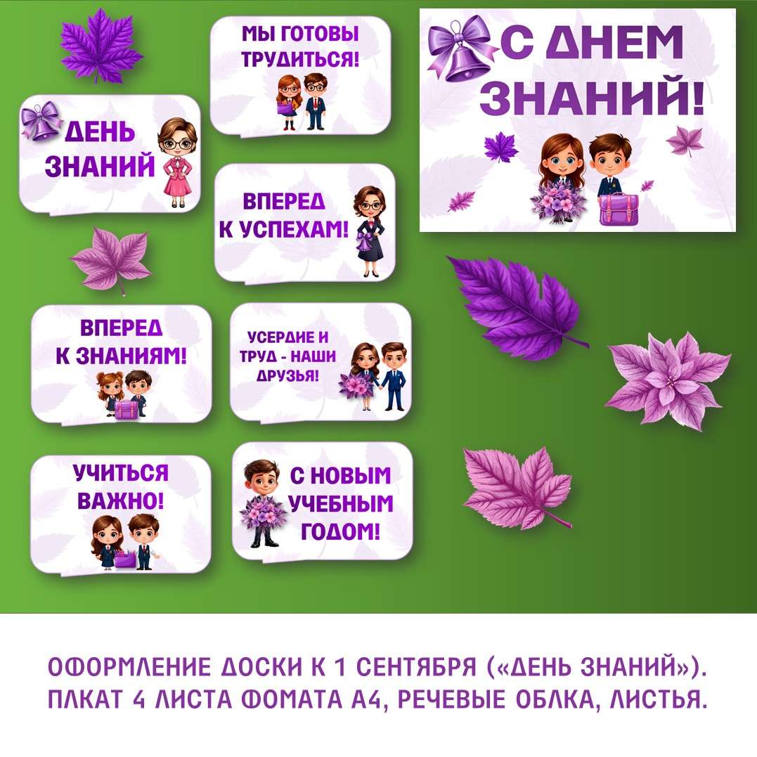 Оформление доски к 1 сентября «День знаний». Плакат, речевые облака, листья.