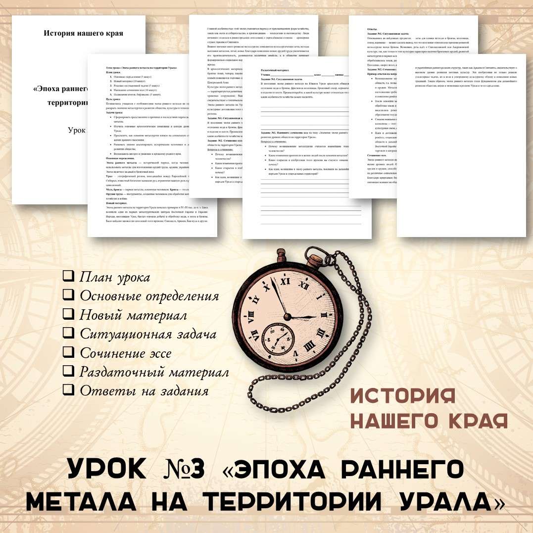 История нашего края. «Эпоха раннего металла на территории Урала». Урок №3.