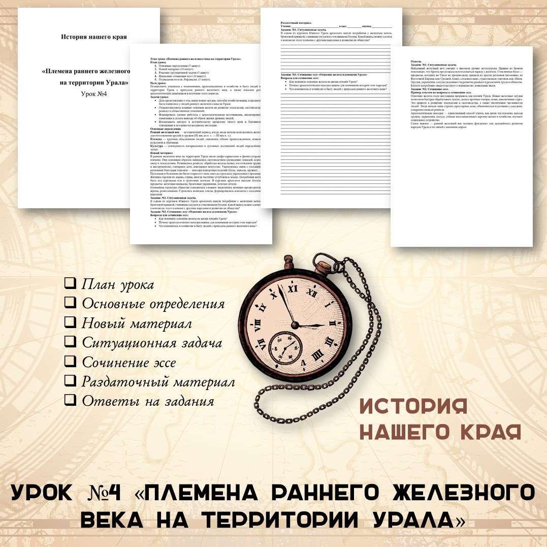 История нашего края. «Племена раннего железного века на территории Урала». Урок №4.